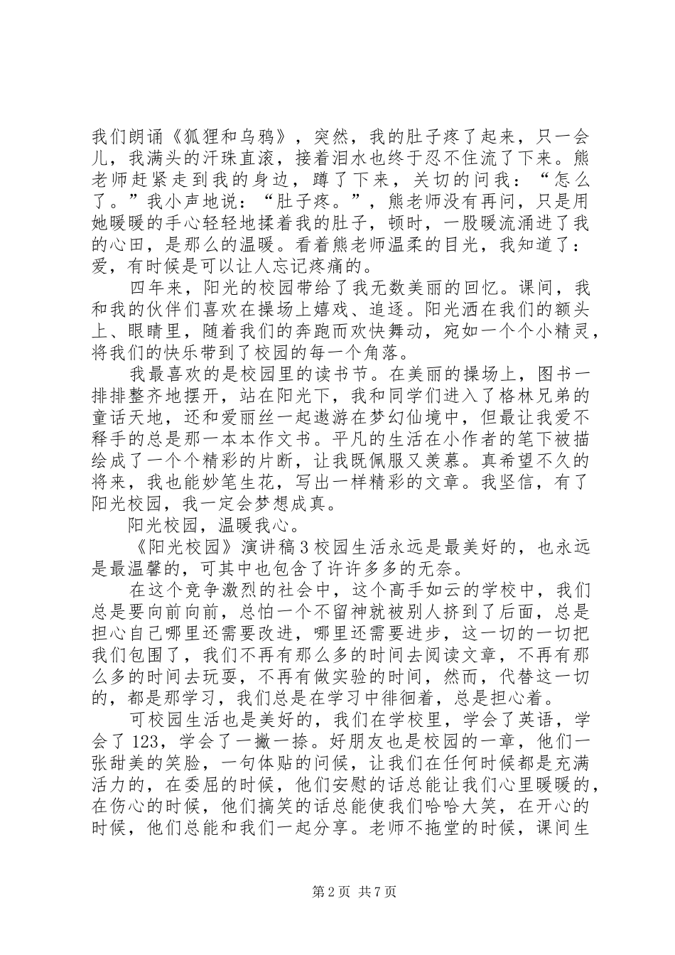 《阳光校园》演讲稿范文_第2页