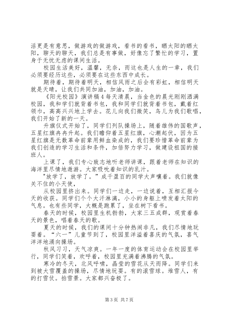《阳光校园》演讲稿范文_第3页