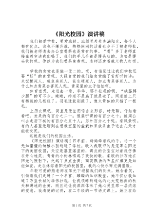 《阳光校园》演讲稿范文