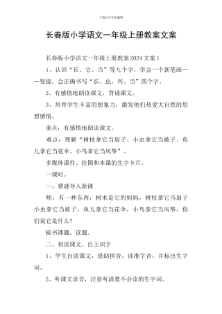 长春版小学语文一年级上册教案文案