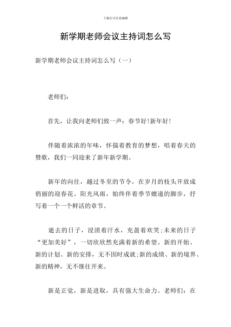 新学期教师会议主持词怎么写_第1页
