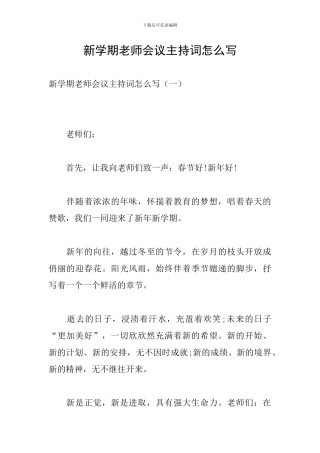新学期教师会议主持词怎么写
