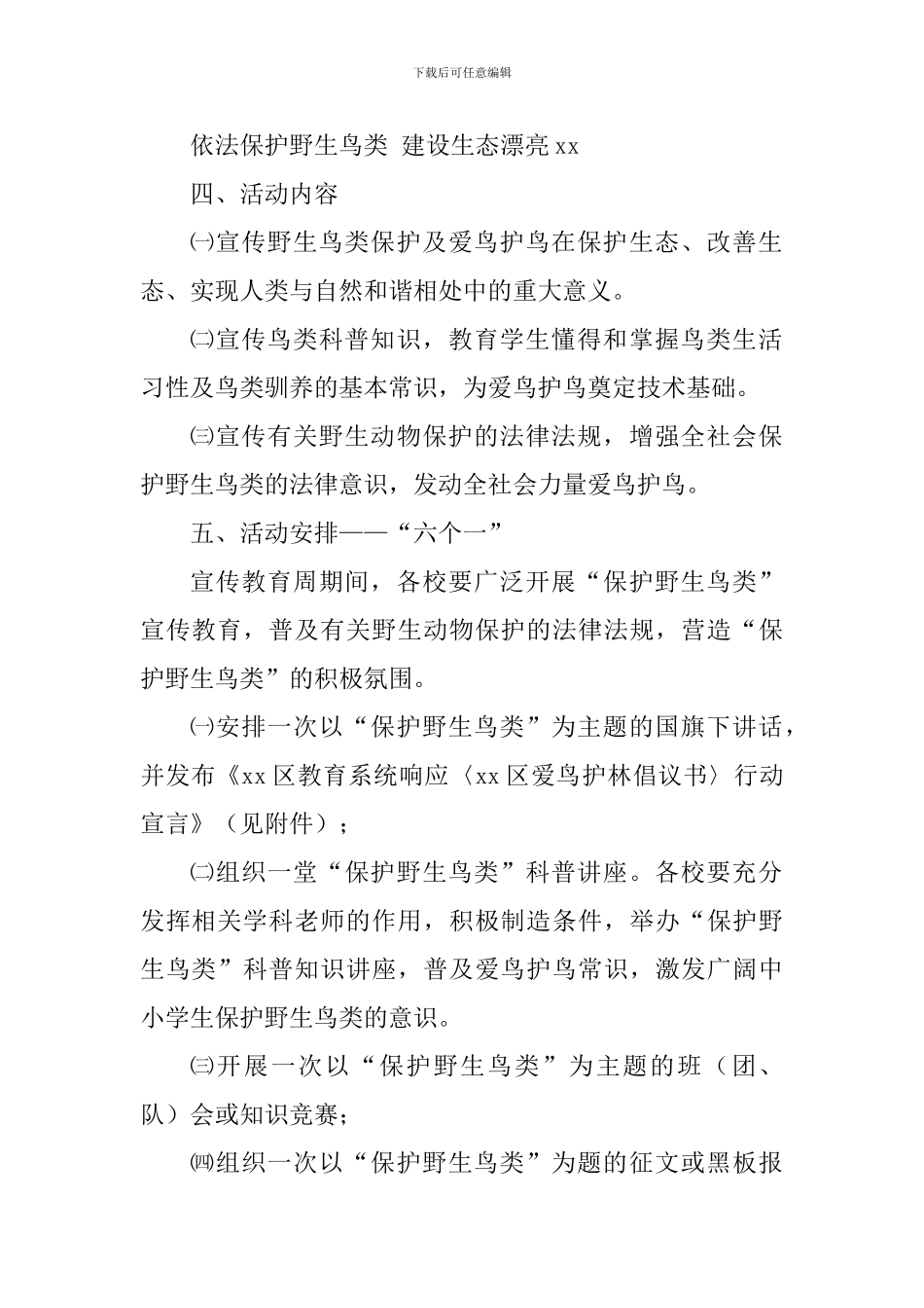 教育系统保护野生鸟类宣传教育周活动方案_第2页