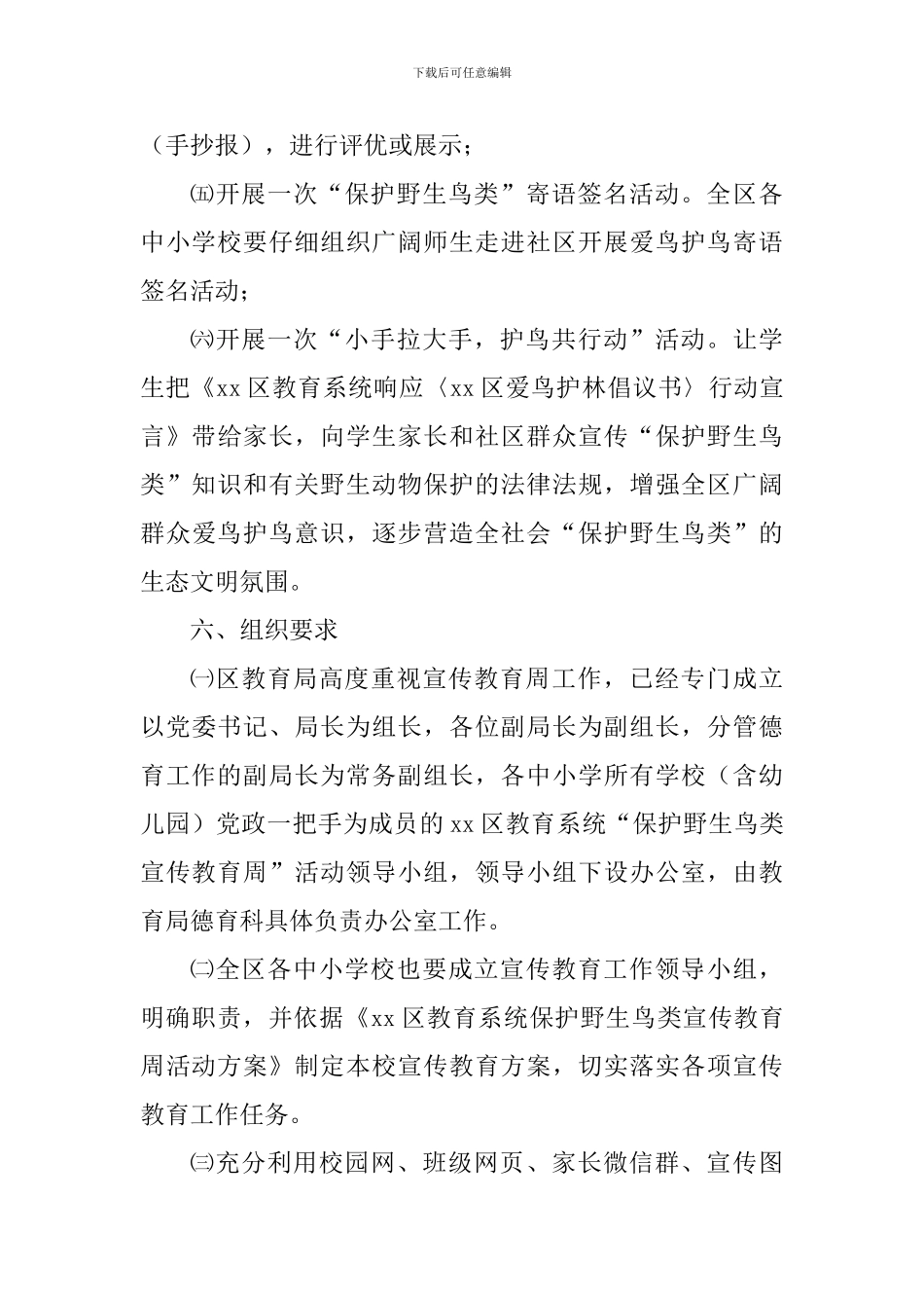 教育系统保护野生鸟类宣传教育周活动方案_第3页
