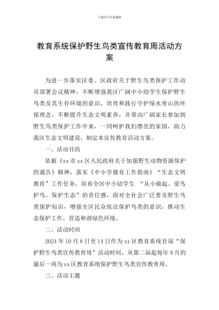 教育系统保护野生鸟类宣传教育周活动方案