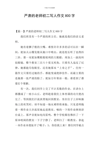 严肃的老师初二写人作文800字