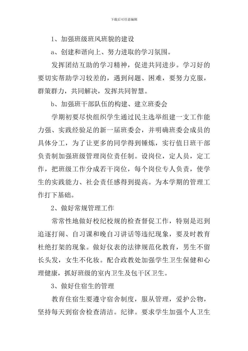 2024年初二年级春季学期班级工作计划5篇_第2页