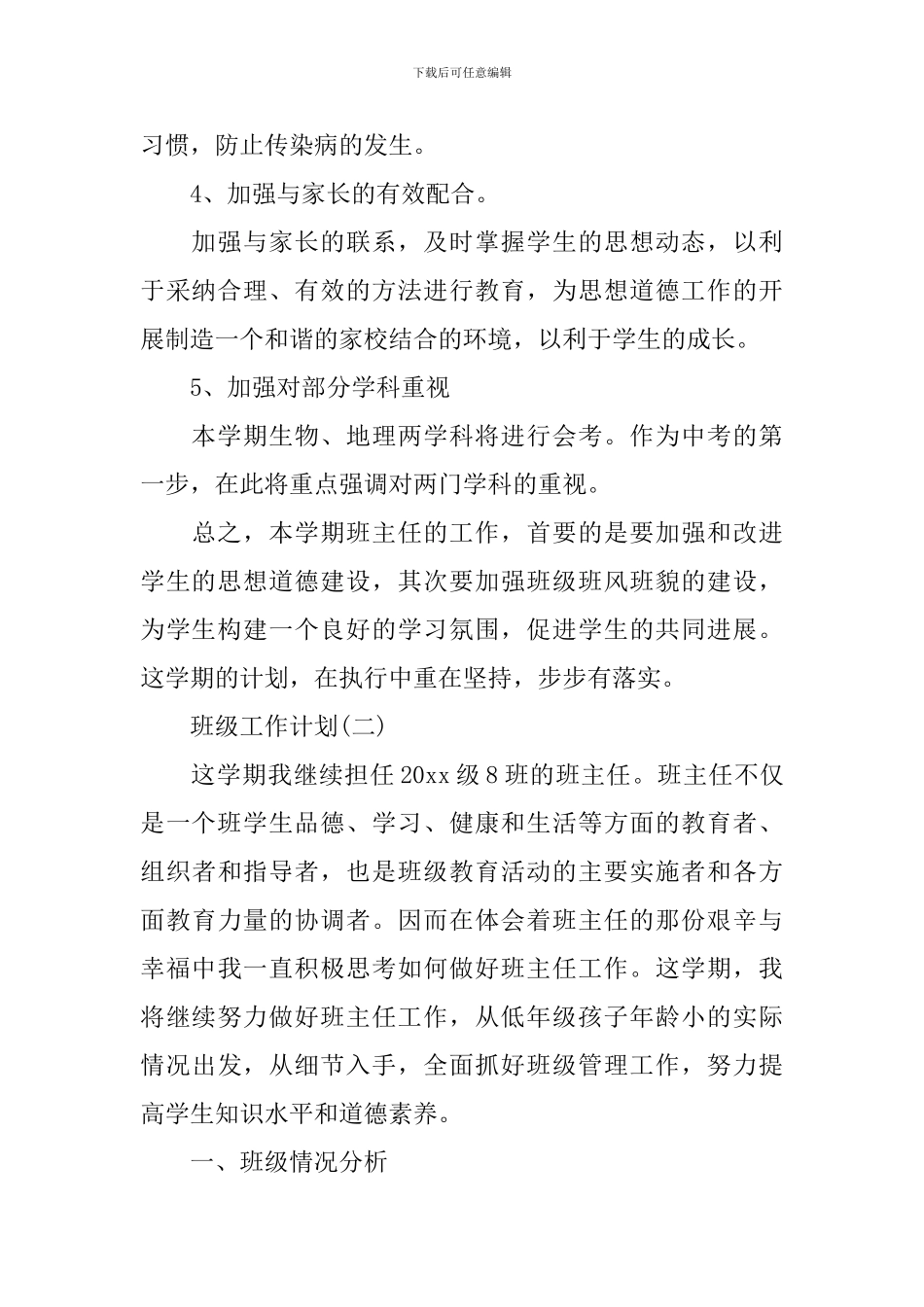 2024年初二年级春季学期班级工作计划5篇_第3页