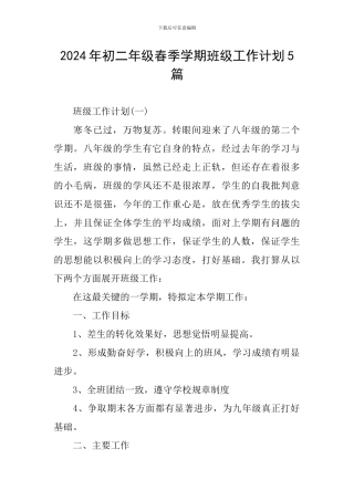 2024年初二年级春季学期班级工作计划5篇