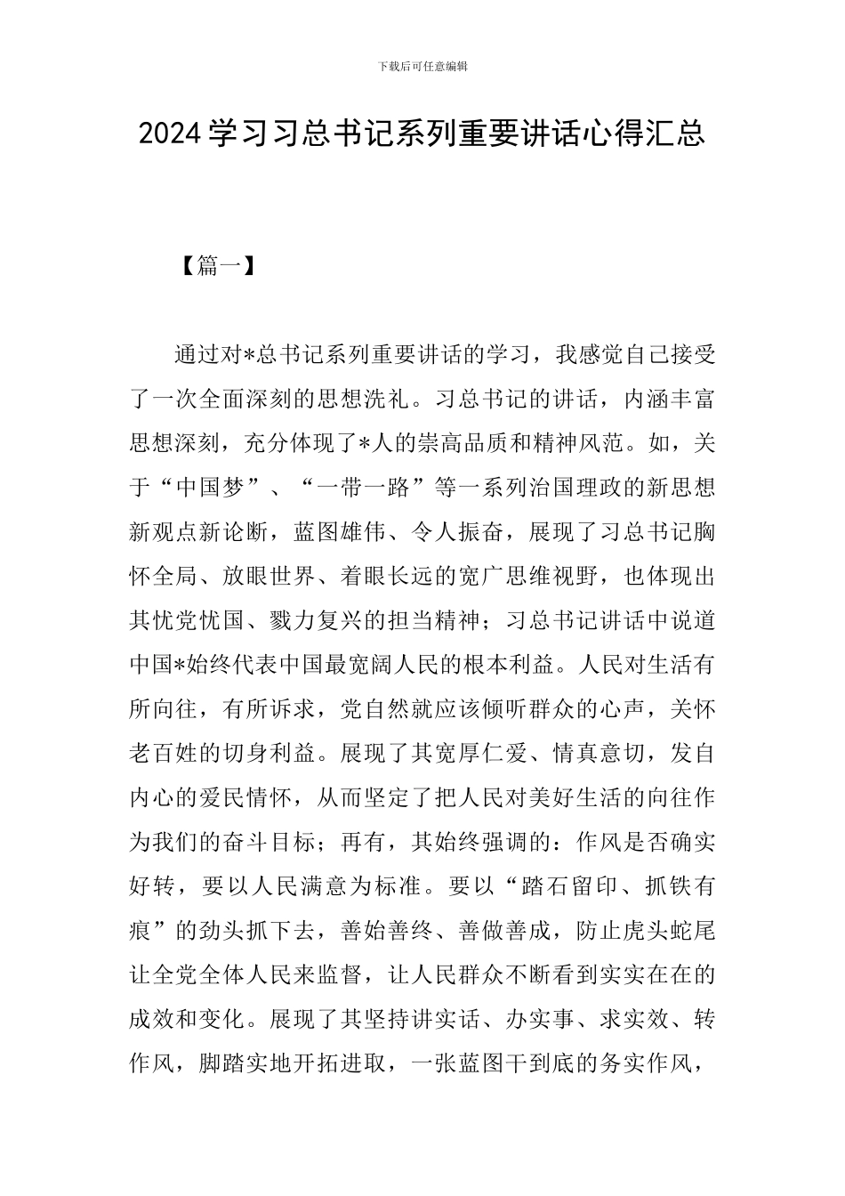 2024学习习总书记系列重要讲话心得汇总_第1页