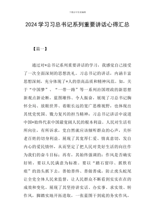 2024学习习总书记系列重要讲话心得汇总