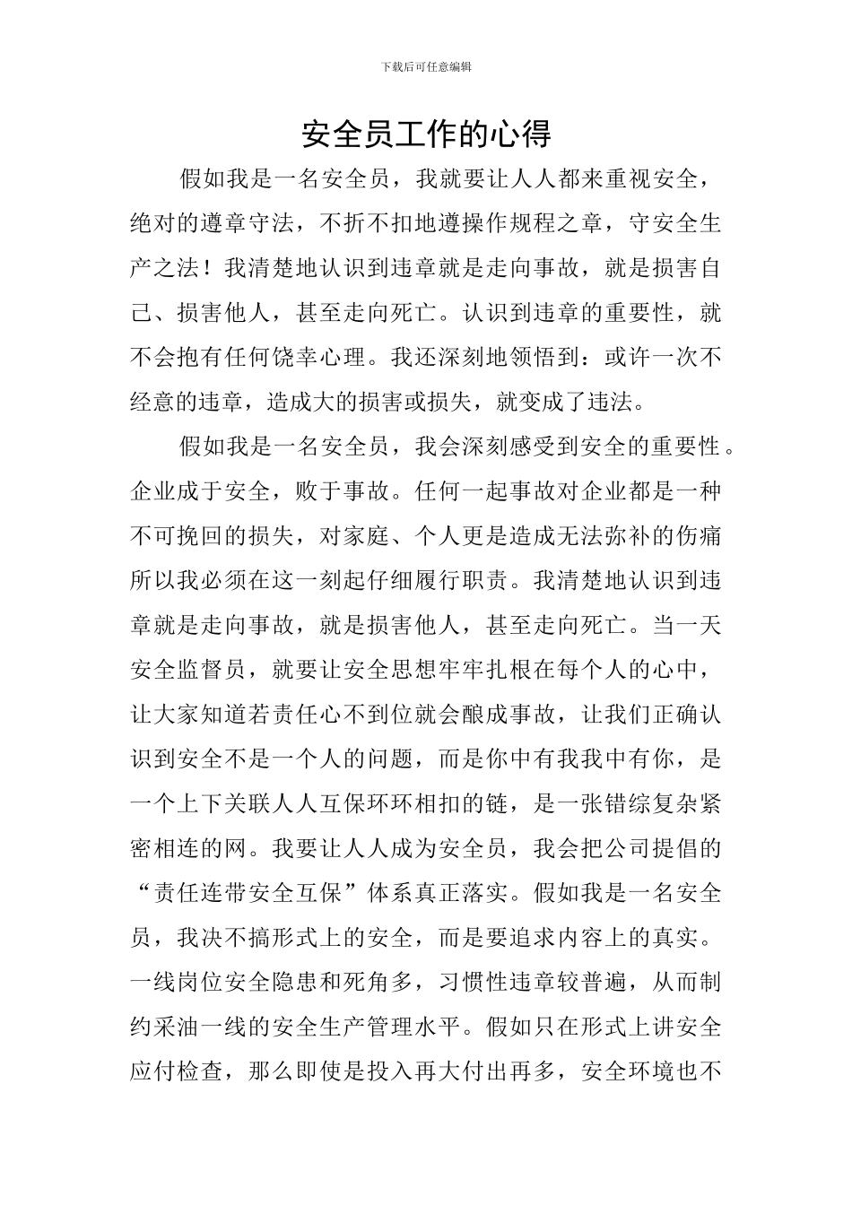 安全员工作的心得_第1页