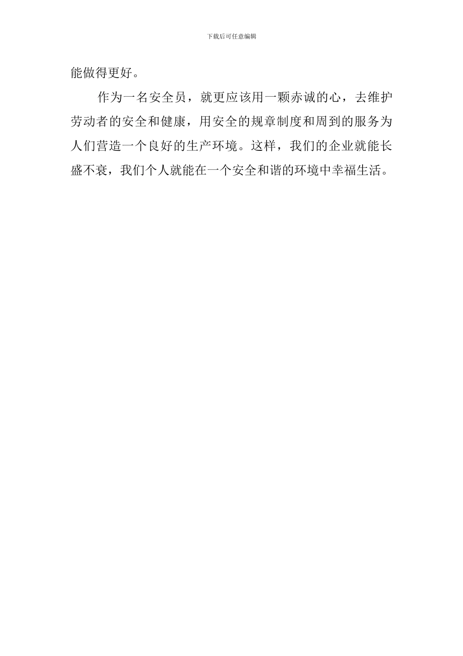 安全员工作的心得_第3页