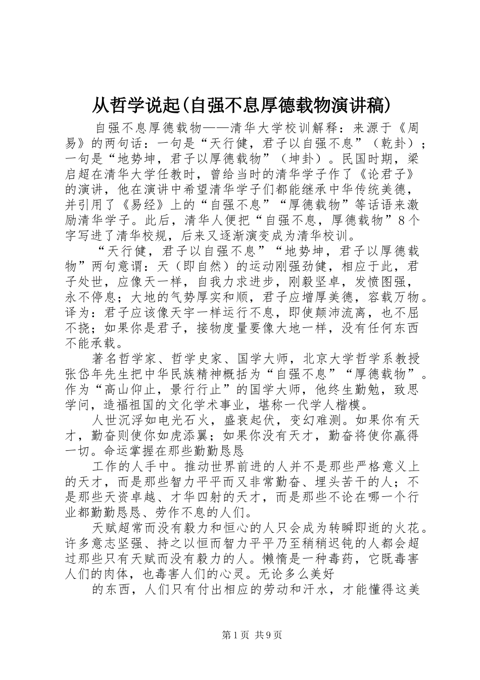 从哲学说起(自强不息厚德载物演讲致辞)_第1页