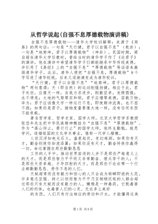 从哲学说起(自强不息厚德载物演讲致辞)