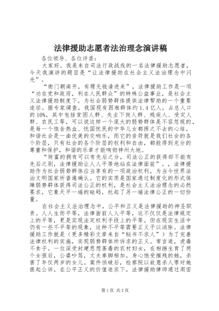 法律援助志愿者法治理念演讲致辞稿