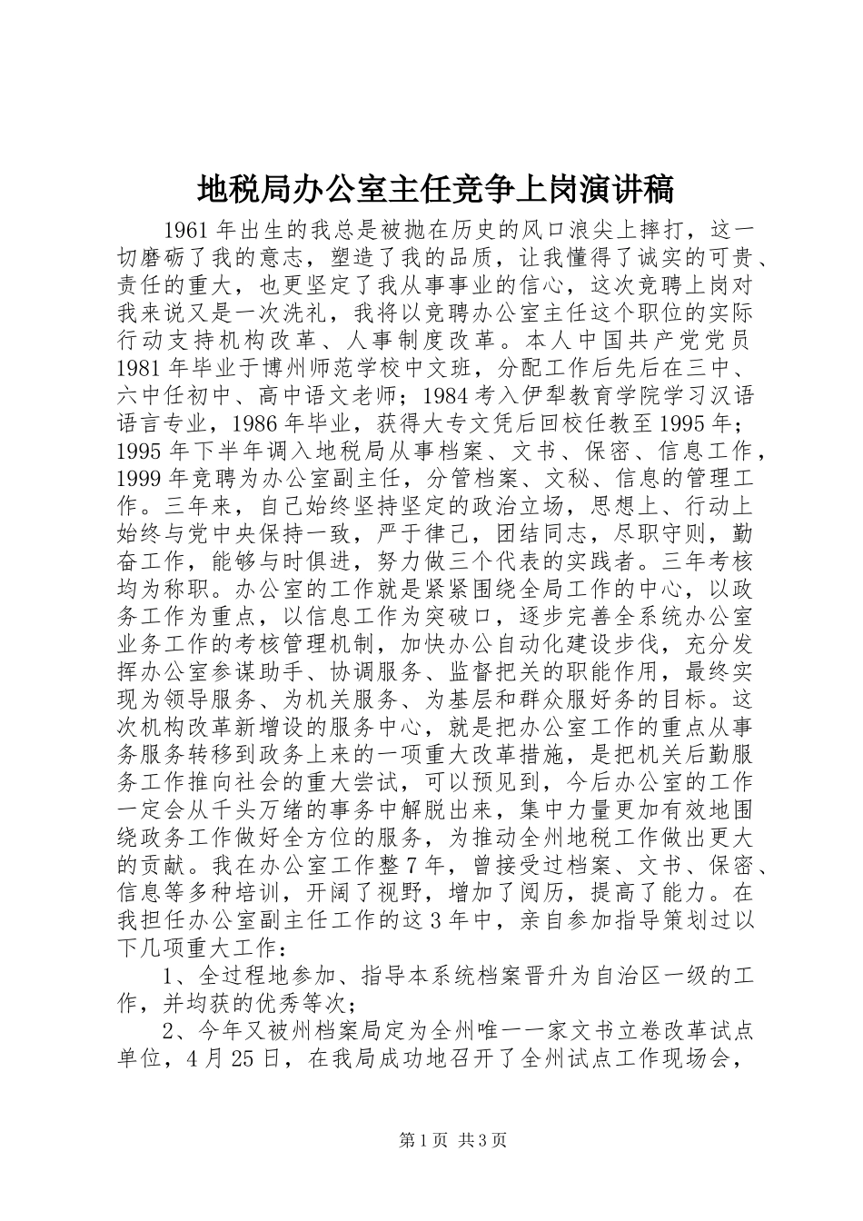 地税局办公室主任竞争上岗演讲_第1页