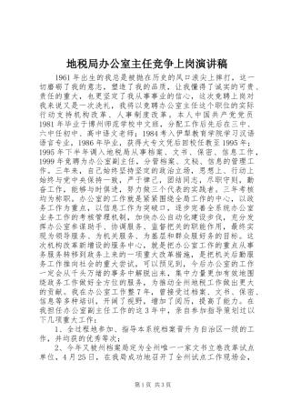 地税局办公室主任竞争上岗演讲
