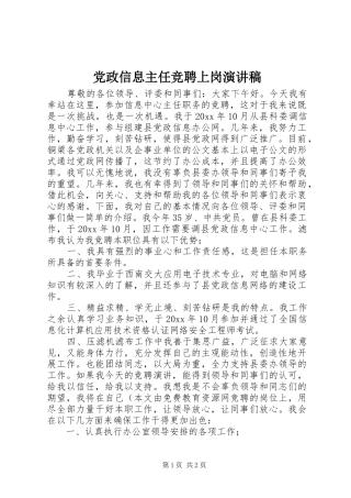 党政信息主任竞聘上岗演讲稿范文