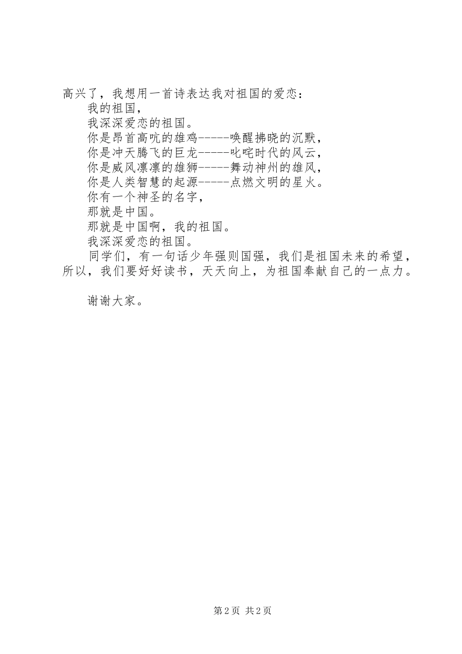 “祖国在我心中”演讲致辞_第2页
