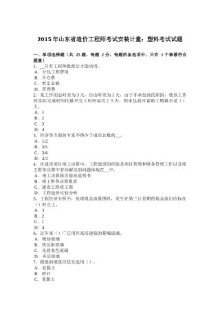 2015年山东省造价工程师考试安装计量：塑料考试试题