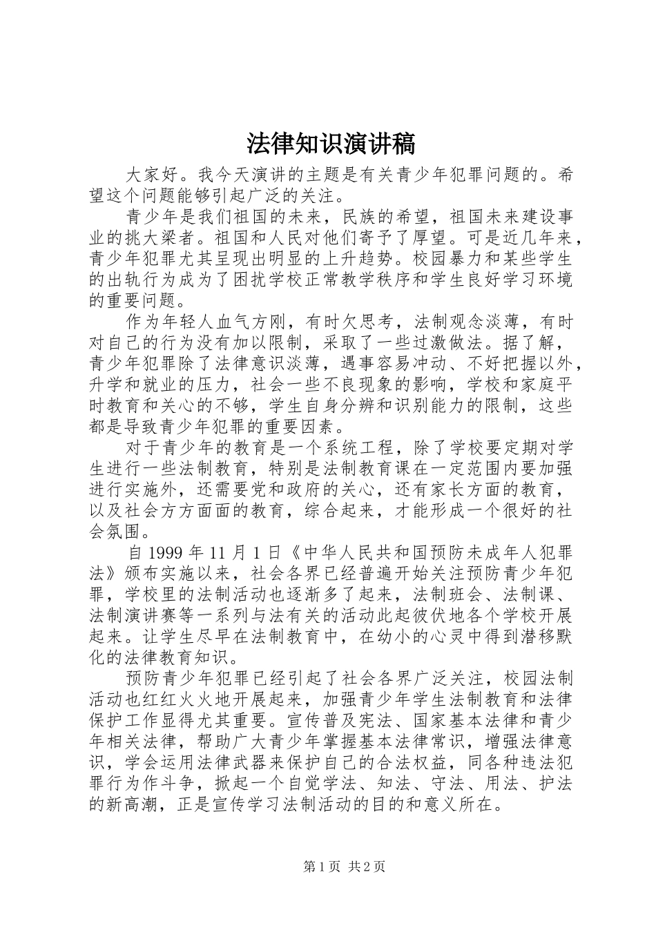 法律知识演讲致辞_第1页