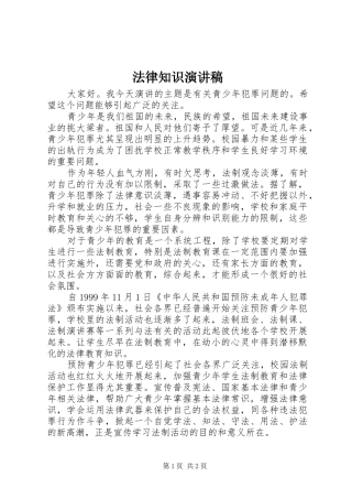 法律知识演讲致辞