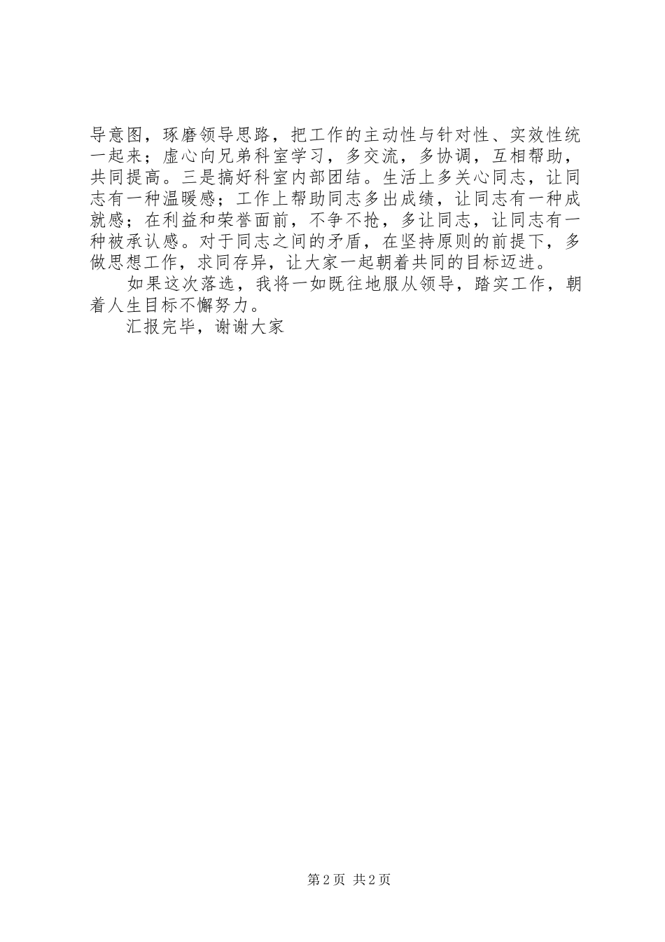 单位正科长职位竞争上岗演讲稿范文_第2页