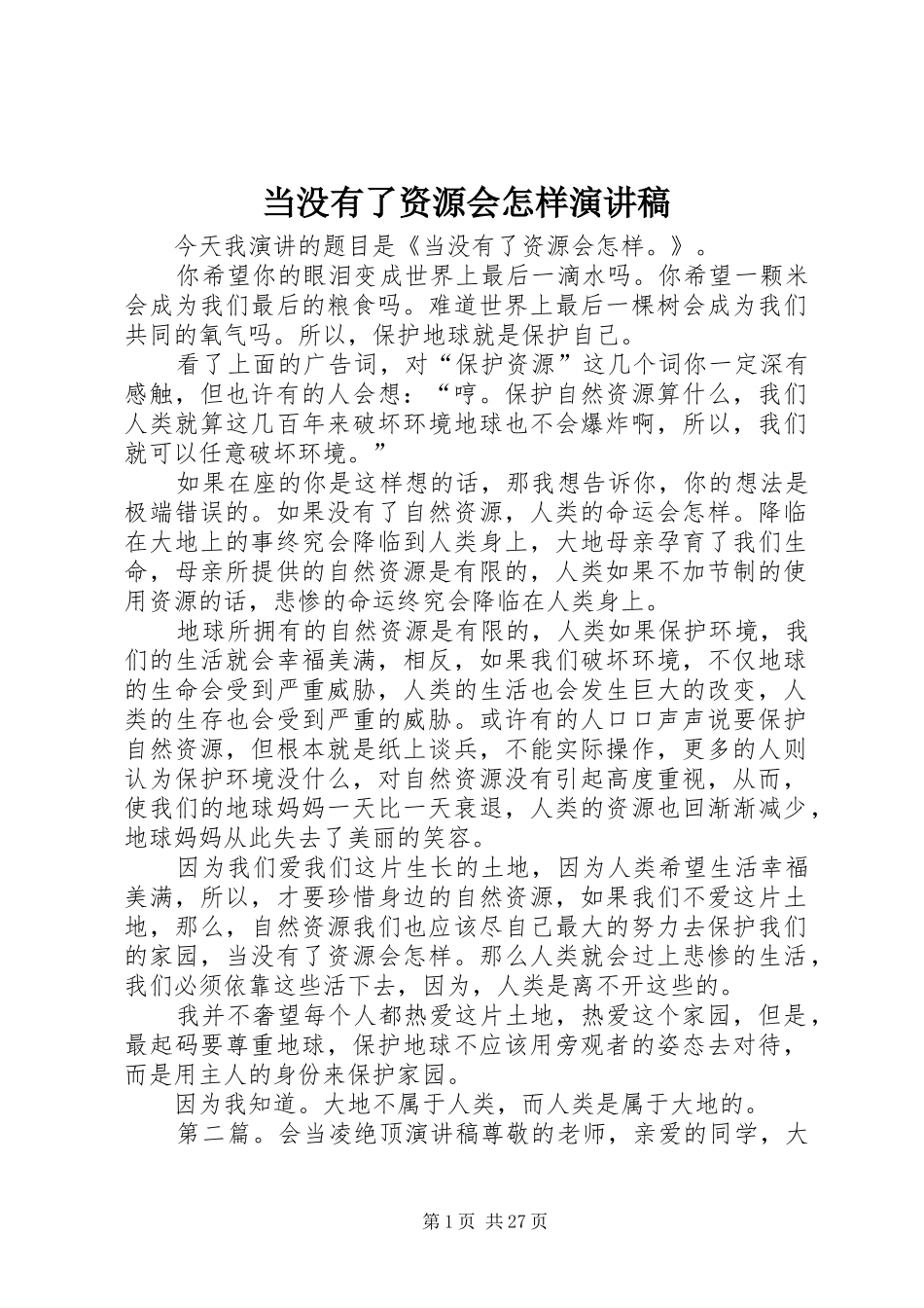 当没有了资源会怎样演讲稿范文_第1页