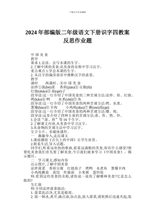 2024年部编版二年级语文下册识字四教案反思作业题