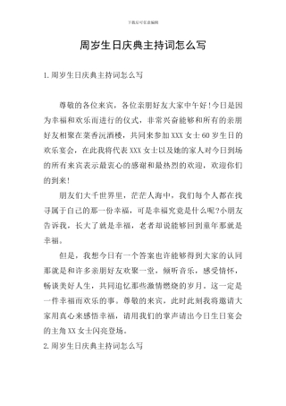周岁生日庆典主持词怎么写