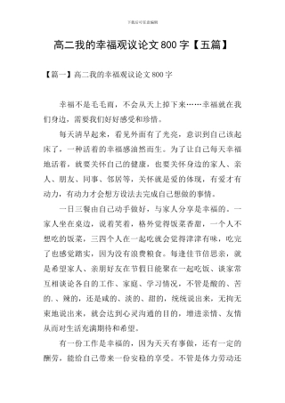 高二我的幸福观议论文800字