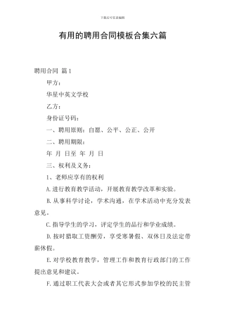 实用的聘用合同模板合集六篇