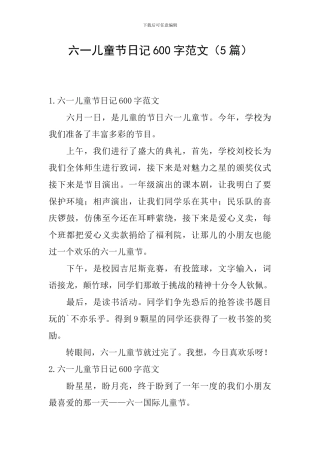 六一儿童节日记600字范文