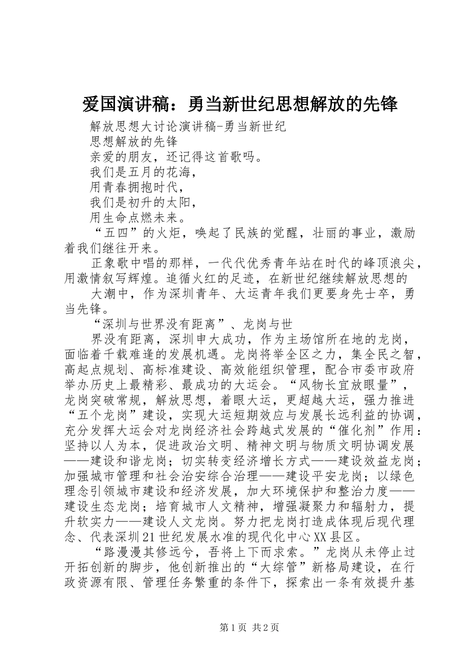 爱国演讲：勇当新世纪思想解放的先锋_第1页