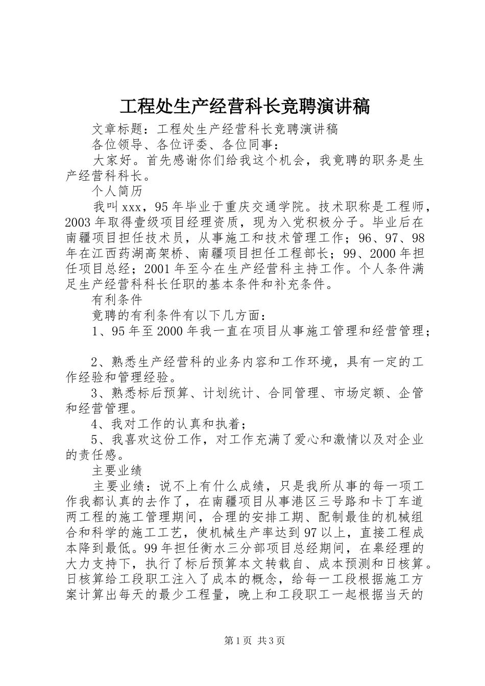 工程处生产经营科长竞聘演讲_第1页