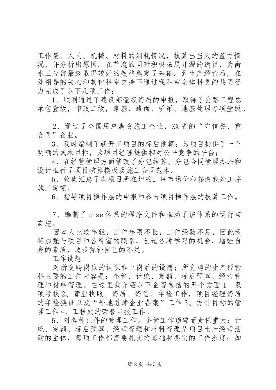 工程处生产经营科长竞聘演讲_第2页