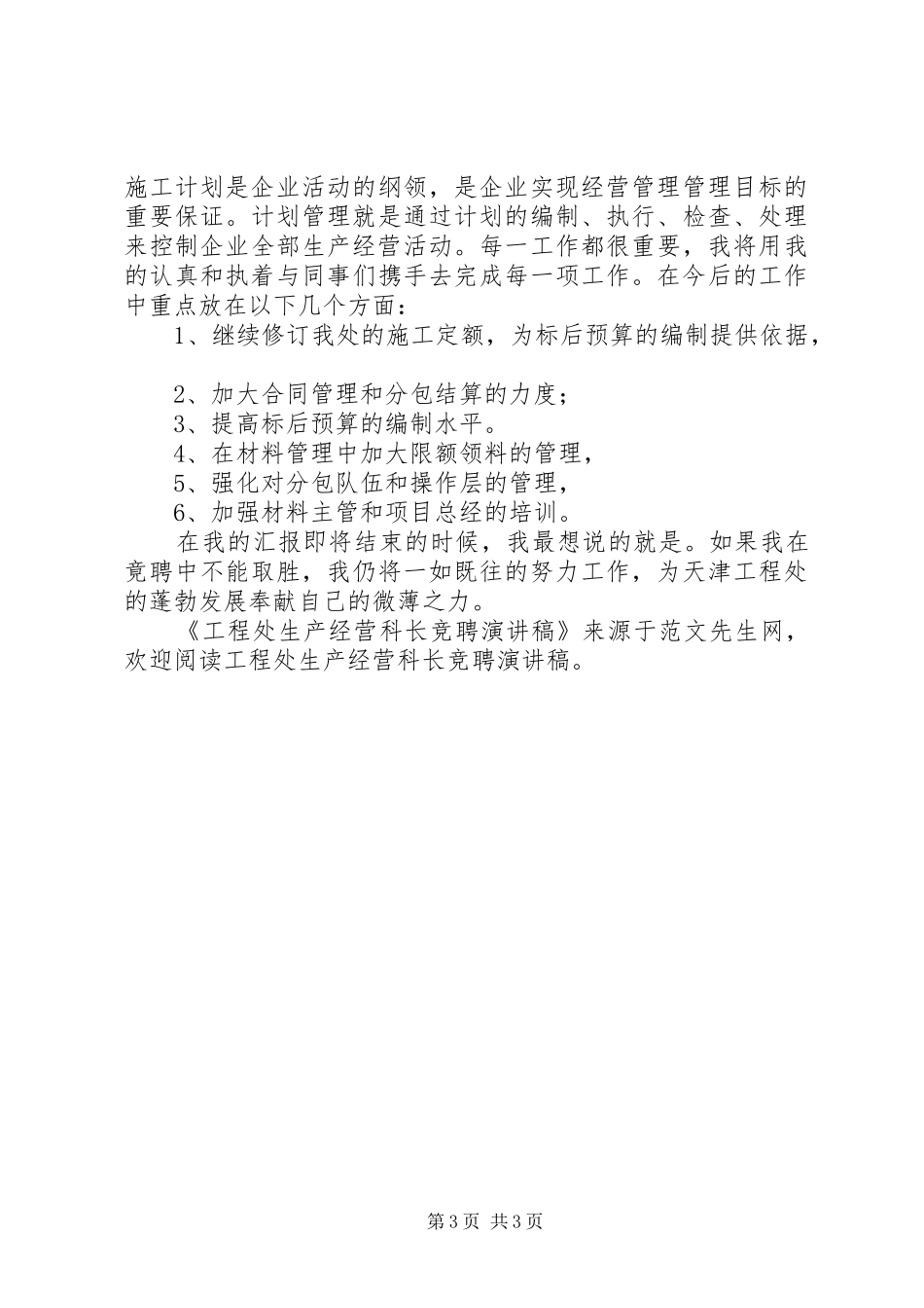 工程处生产经营科长竞聘演讲_第3页