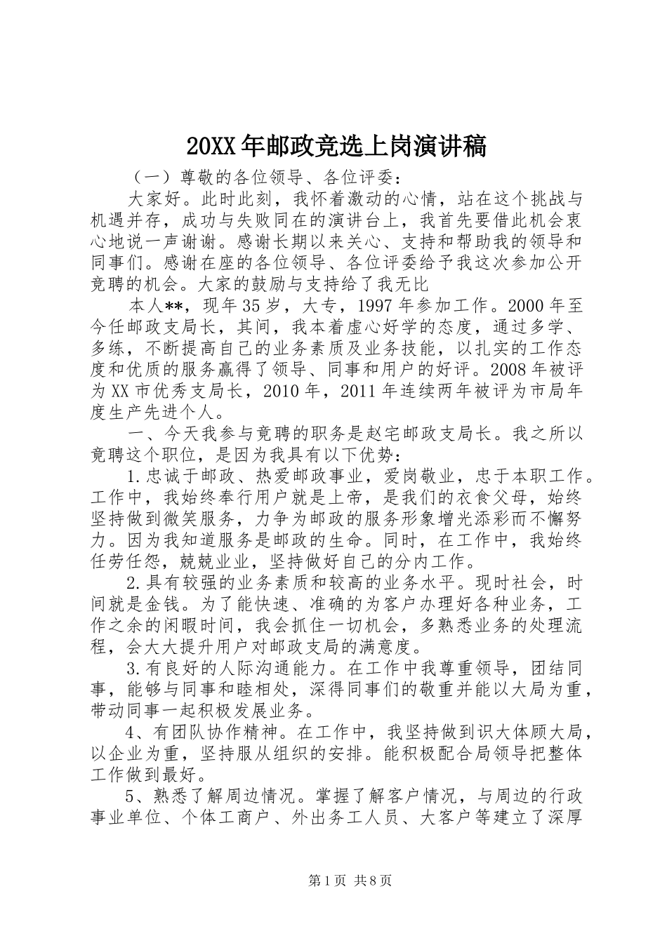 20XX年邮政竞选上岗演讲_第1页