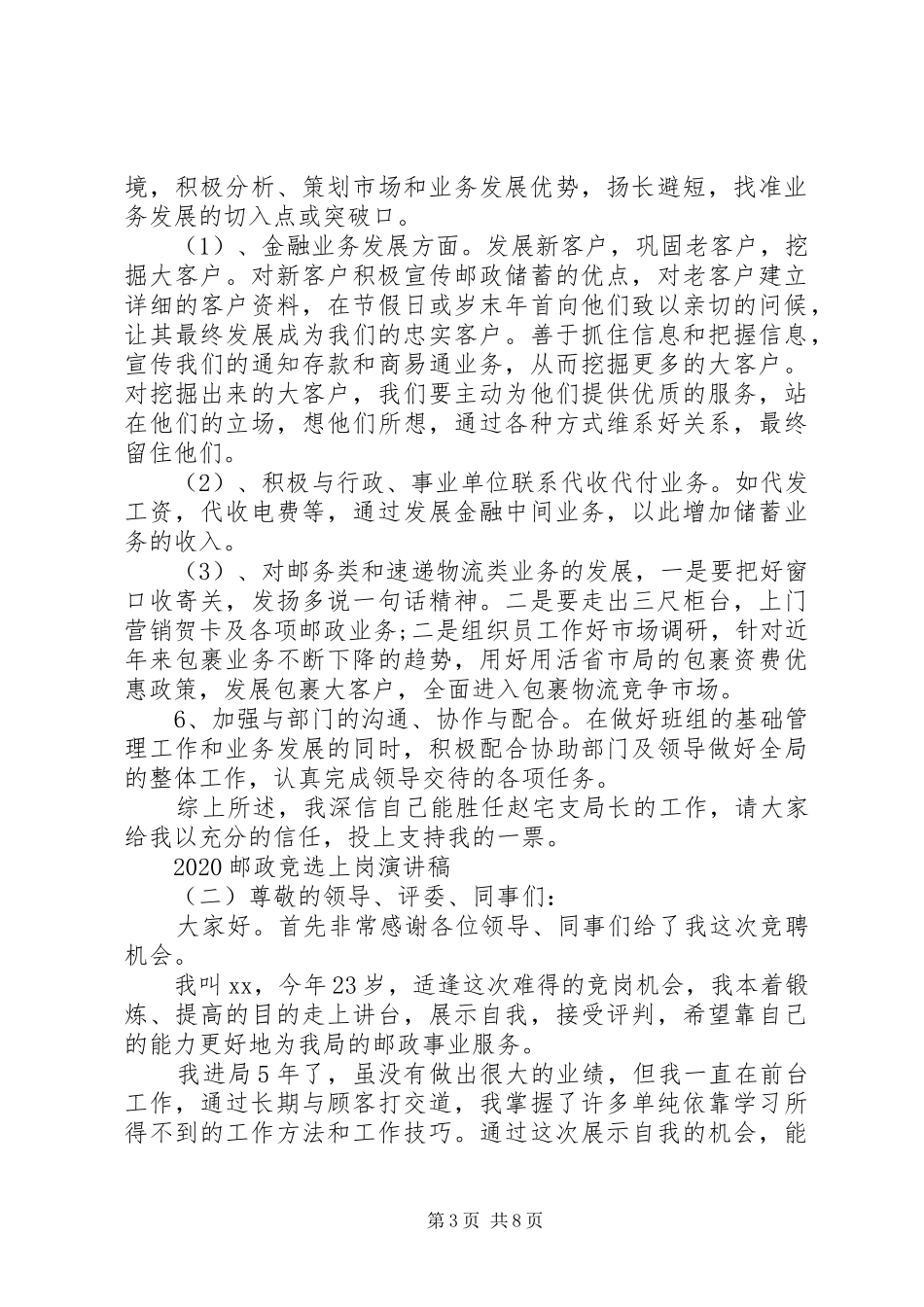 20XX年邮政竞选上岗演讲_第3页