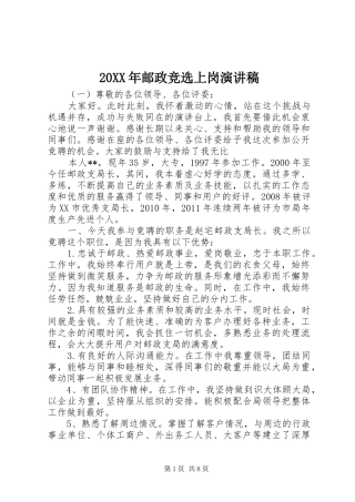 20XX年邮政竞选上岗演讲