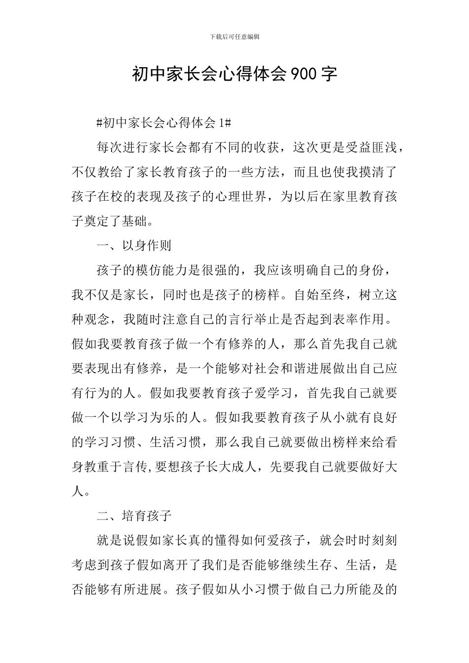 初中家长会心得体会900字_第1页