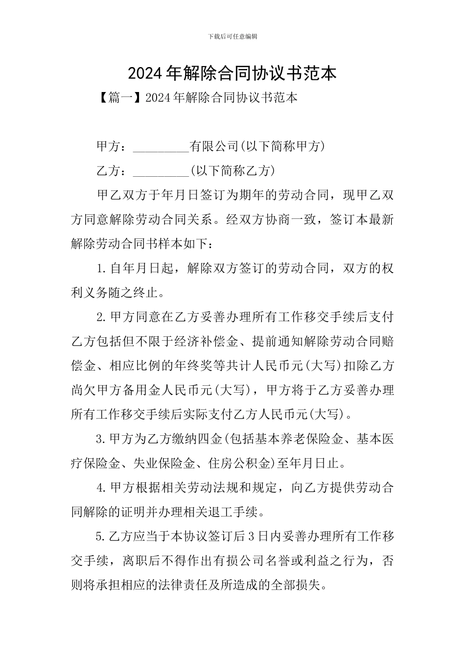 2024年解除合同协议书范本_第1页