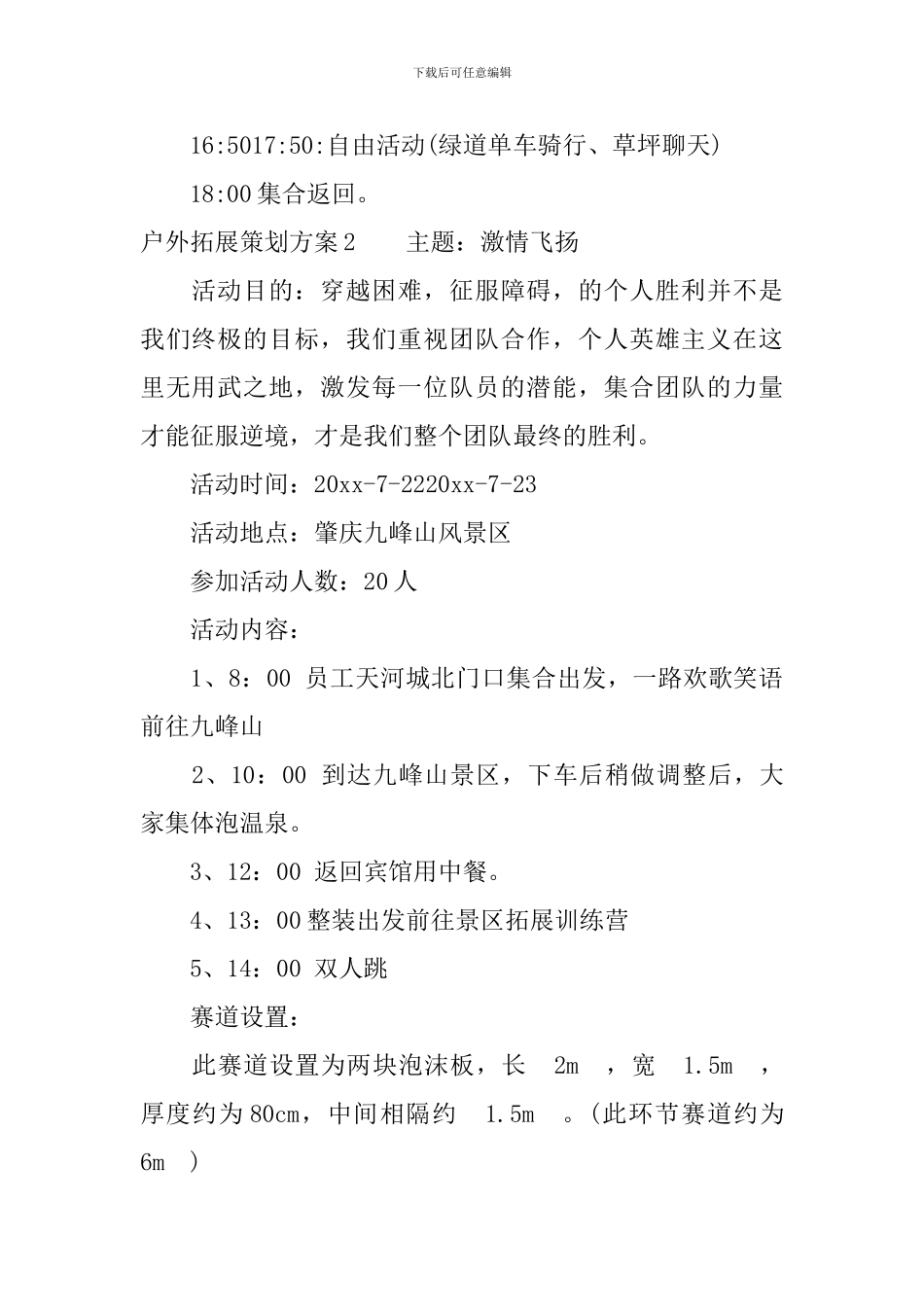 户外拓展策划方案3篇_第2页