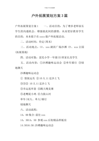户外拓展策划方案3篇