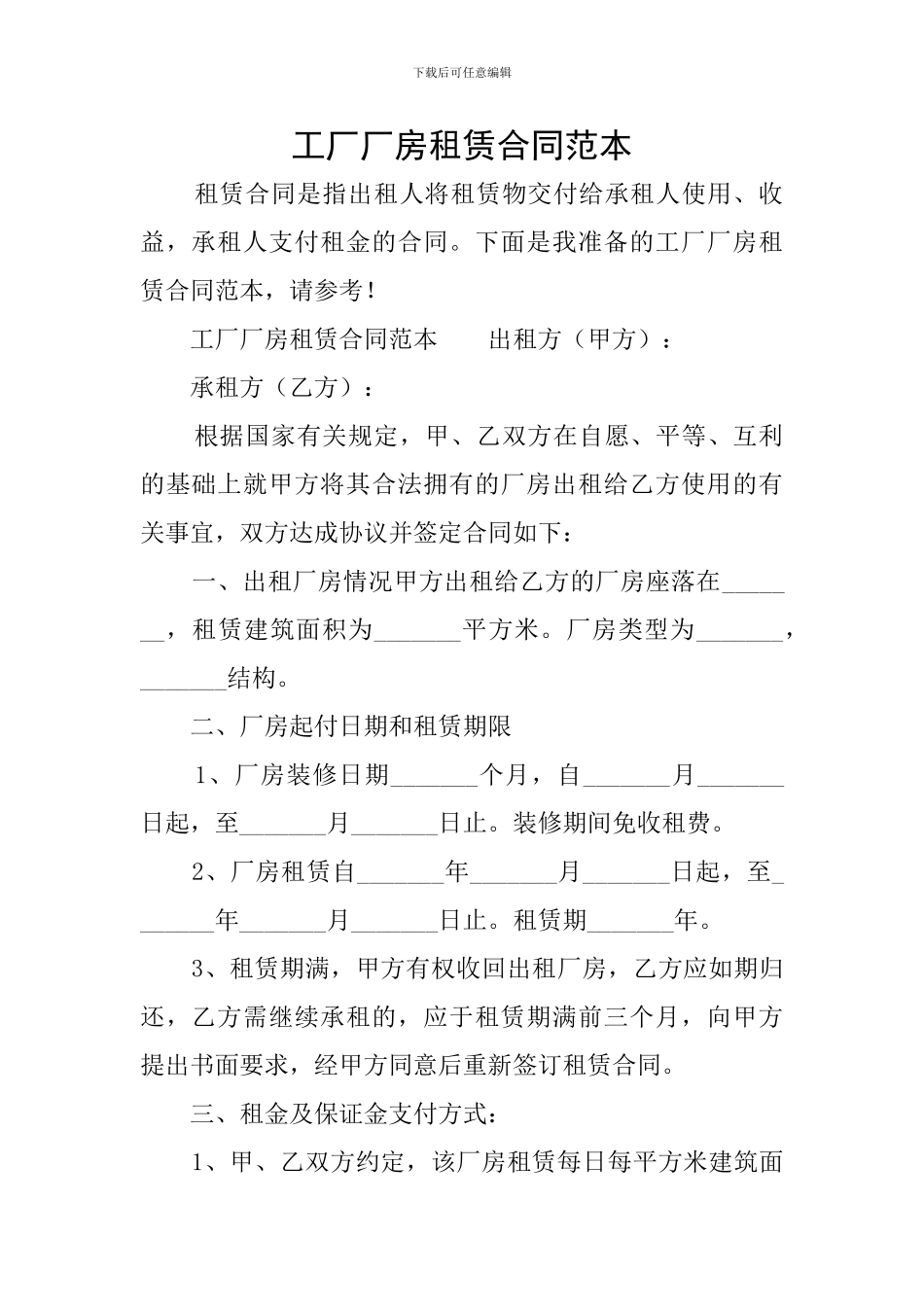 工厂厂房租赁合同范本_第1页