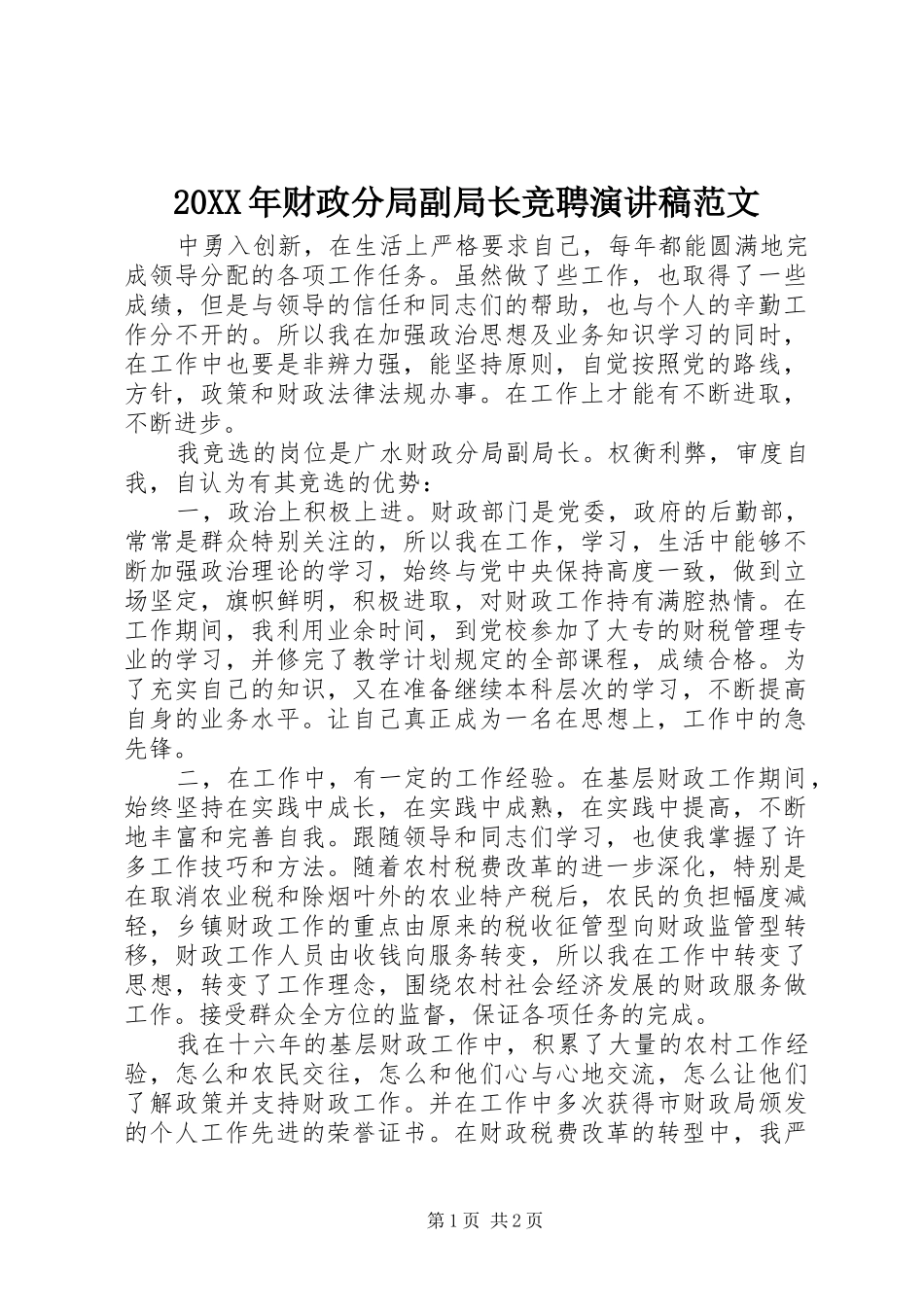 20XX年财政分局副局长竞聘演讲范文_第1页