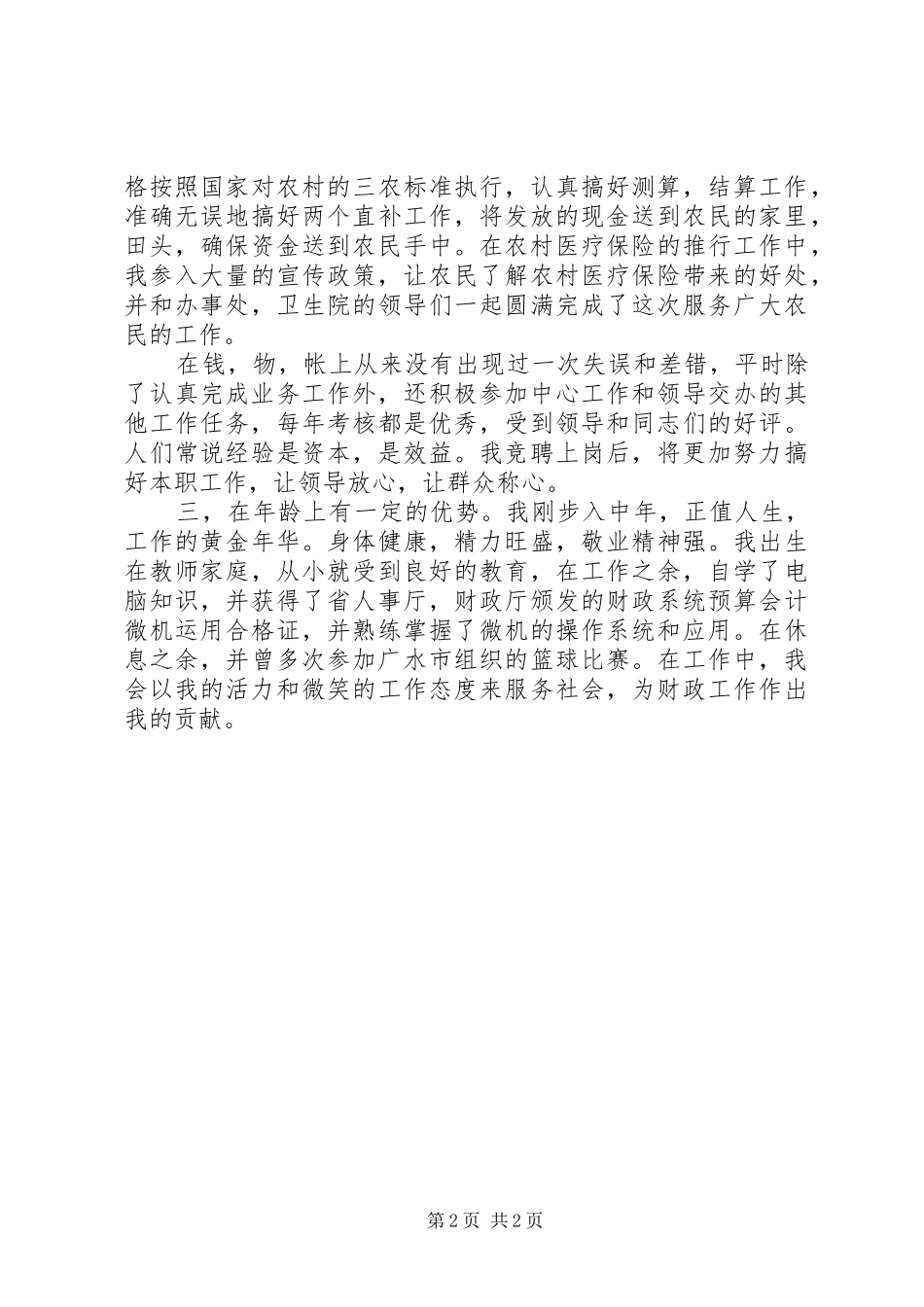 20XX年财政分局副局长竞聘演讲范文_第2页