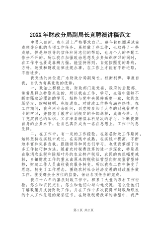20XX年财政分局副局长竞聘演讲范文