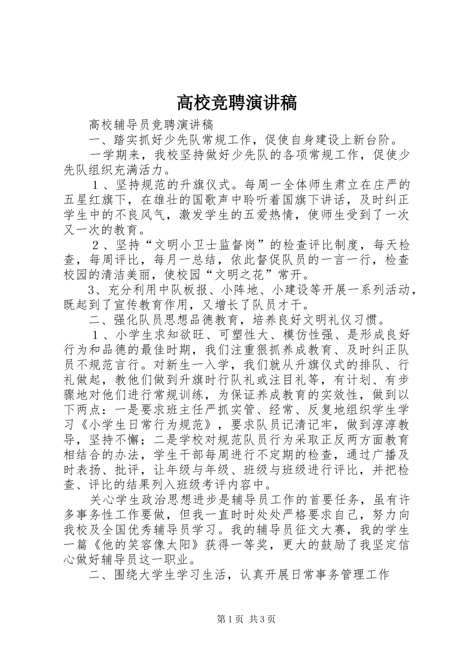 高校竞聘演讲范文_第1页